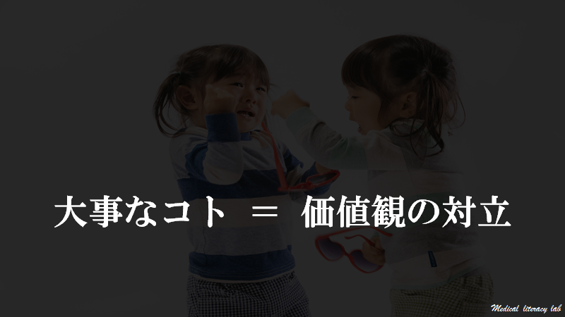 大事なコトを揃えないと、価値観の対立が起こります