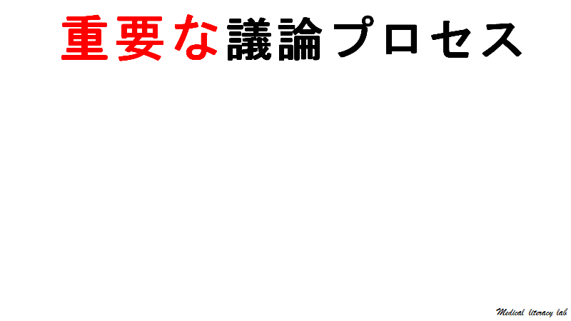 重要な議論プロセスは何でしょうか？